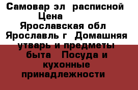 Самовар эл. расписной › Цена ­ 1 000 - Ярославская обл., Ярославль г. Домашняя утварь и предметы быта » Посуда и кухонные принадлежности   